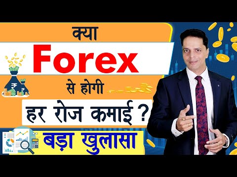 Forex Trading से क्या हो सकती है हर रोज़ कमाई बड़ा खुलासा : Currency Trading Exposed | Aryaamoney, Forex Position Trading Platform