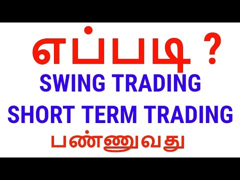 எப்படி SWING TRADING, SHORT TERM TRADING பண்ணுவது? |  Swing Trading Secrets  | Tamil Share, Swing Trading Forex Quotes